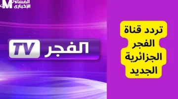 بخطوات تقنية.. تحديث تردد قناة الفجر الجزائرية عبر مختلف الأقمار الصناعية